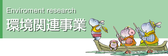 環境関連事業